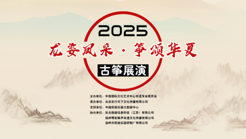 2025“龙姿凤采・筝颂华夏”非遗古筝巅峰对决圆满落幕