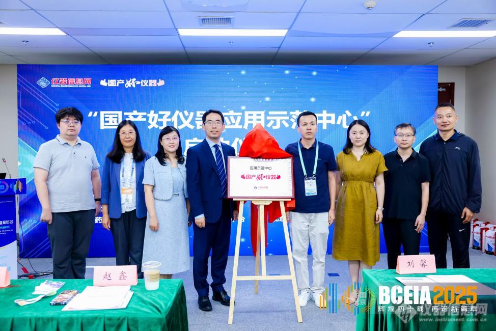 迈向自主可控 共建产业生态-BCEIA2025“国产仪器与分